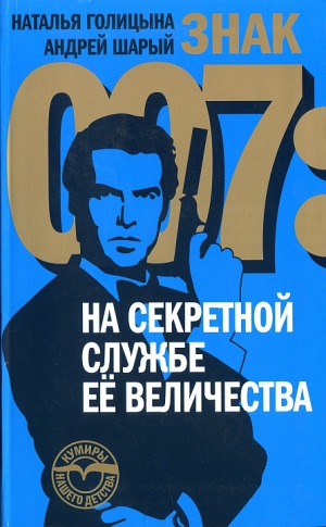 Голицына Наталья, Шарый Андрей - Знак 007: На секретной службе Ее Величества