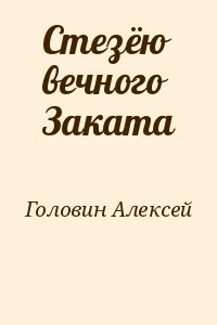 Головин  Алексей - Стезёю вечного Заката