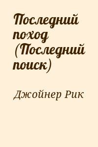 Джойнер Рик - Последний поход (Последний поиск)