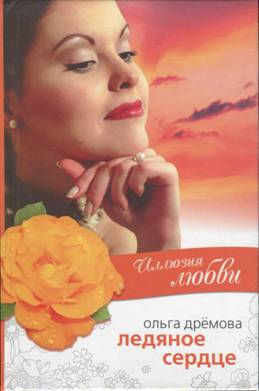 Дрёмова Ольга - Иллюзия любви. Ледяное сердце
