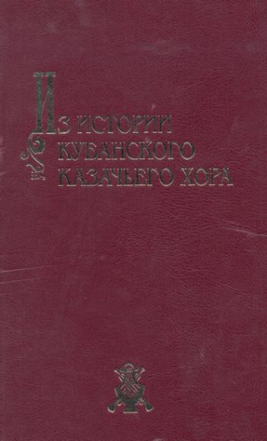 Захарченко Виктор - Из истории Кубанского казачьего хора: материалы и очерки