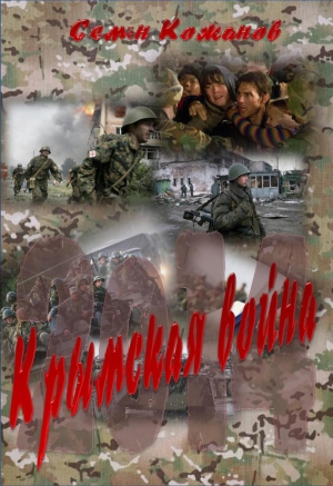 Кожинов Семён - Крымская война 2014