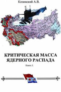 КРИТИЧЕСКАЯ МАССА ЯДЕРНОГО РАСПАДА. книга третья.