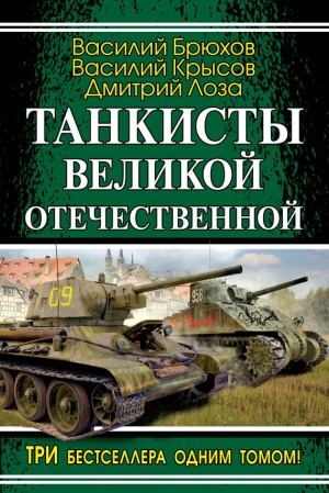 Лоза Дмитрий, Брюхов Василий, Крысов Василий - Танкисты Великой Отечественной (сборник)