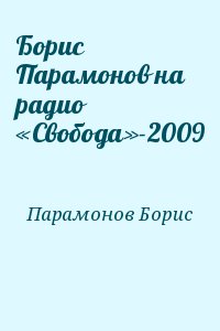 Парамонов Борис - Борис Парамонов на радио «Свобода»-2009