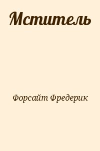 Форсайт Фредерик - Мститель