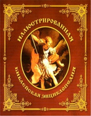 Никифор Архимандрит - Иллюстрированная библейская энциклопедия