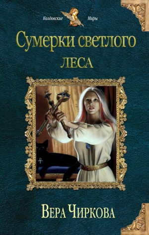 Чиркова Вера - Сумерки светлого леса (СИ)