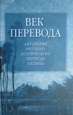 Витковский Евгений - Век перевода. Выпуск первый (2005)