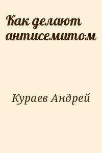 Как делают антисемитом