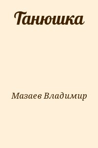 Мазаев Владимир - Танюшка