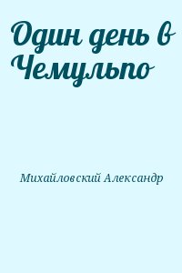 Михайловский Александр - Один день в Чемульпо