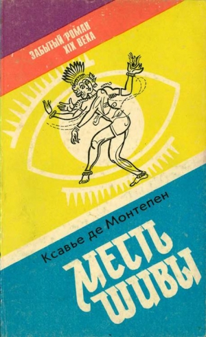 Монтепен Ксавье де - Месть Шивы (Индийские тайны с их кознями и преступлениями) Книга 1