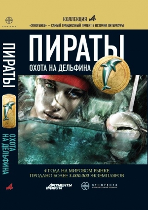 Пронин Игорь - Пираты. Книга 4. Охота на дельфина
