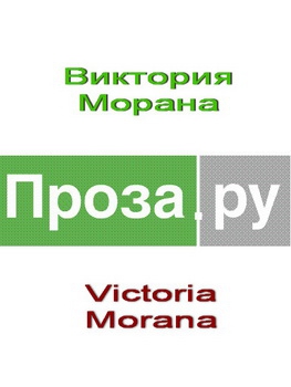 Morana Виктория - Рассказы