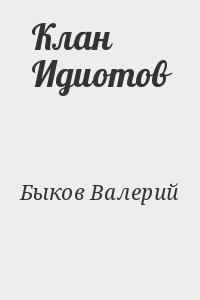 Быков  Валерий - Клан Идиотов