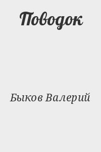 Быков  Валерий - Поводок