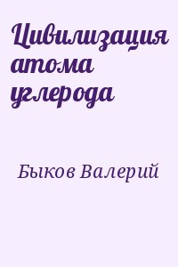 Быков  Валерий - Цивилизация атома углерода