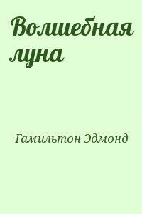 Волшебная луна