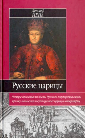 Йена Детлеф - Русские царицы (1547-1918)