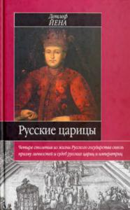 Русские царицы (1547-1918)