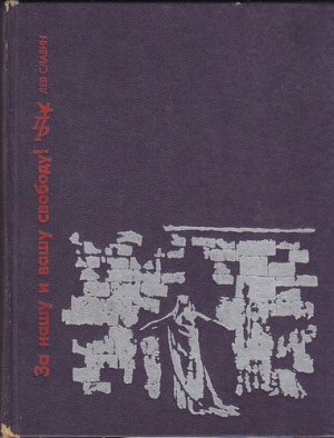 Славин Лев - За нашу и вашу свободу: Повесть о Ярославе Домбровском