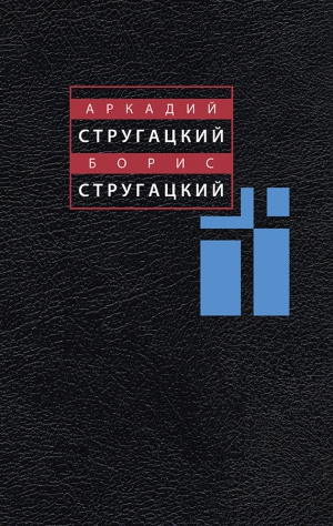 Стругацкий Аркадий, Стругацкий Борис - Том 2. 1960-1962