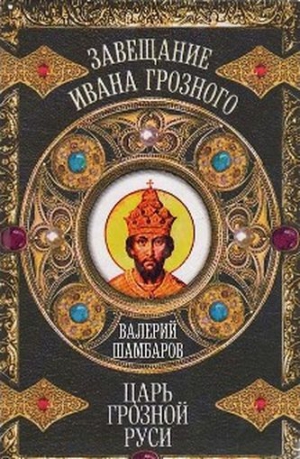 Шамбаров Валерий - Царь грозной Руси