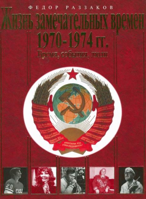 Раззаков Фёдор - Жизнь замечательных времен. 1970-1974 гг. Время, события, люди