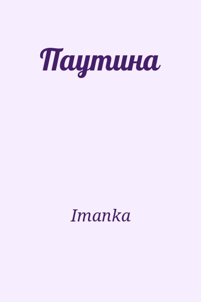 Imanka - Паутина