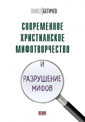 Бегичев Павел - Современное христианское мифотворчество и разрушение мифов