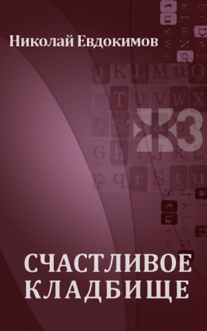 Евдокимов Николай - Счастливое кладбище