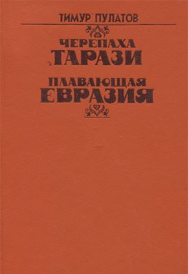 Пулатов Тимур - Плавающая Евразия