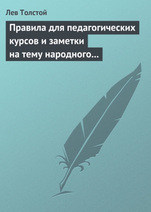 Толстой Лев - Правила для педагогических курсов и заметки на тему народного образования