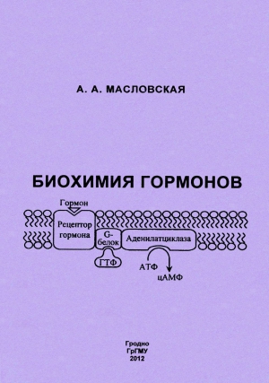 Масловская Алла - Биохимия гормонов