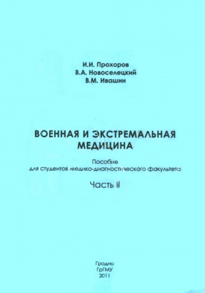 Прохоров Игорь - Военная и экстремальная медицина. Часть II