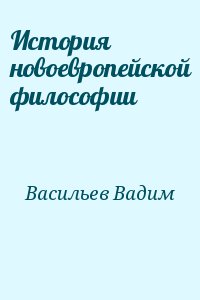 Васильев Вадим - История новоевропейской философии