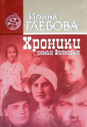 Глебова Ирина - Хроники семьи Волковых