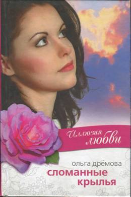Дрёмова Ольга - Иллюзия любви. Сломанные крылья