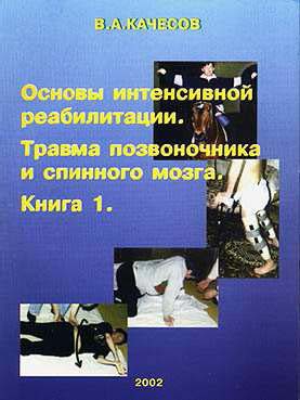 Качесов Владимир - Основы интенсивной реабилитации. Травма позвоночника и спинного мозга