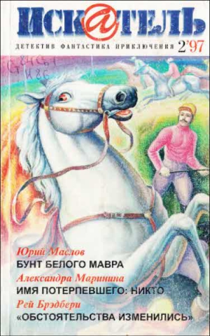 Маринина Александра , Маслов Юрий , Брэдбери Рэй , Чернобровкин Александр , Демкин Сергей - Искатель. 1997. Выпуск №2