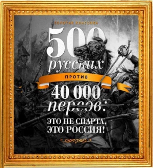 Просвирнин Егор - 500 русских против 40 000 персов