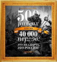 500 русских против 40 000 персов