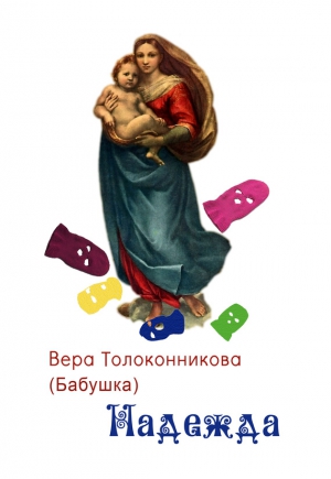 Толоконникова Вера - Надежда