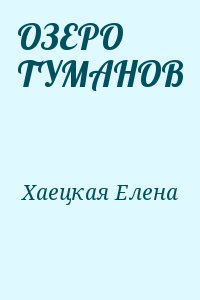 Хаецкая Елена - ОЗЕРО ТУМАНОВ