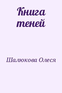 Шалюкова Олеся - Книга теней