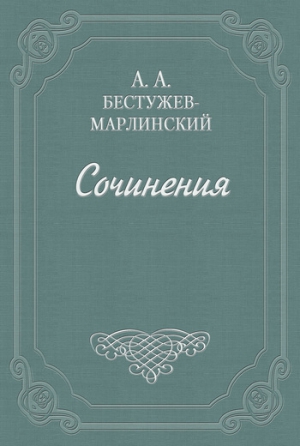 Бестужев-Марлинский Александр - Вечер на Кавказских водах в 1824 году