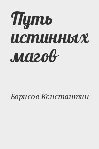 Борисов Константин - Путь истинных магов