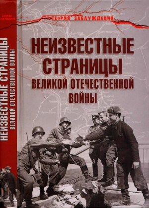 Гаспарян Армен - Неизвестные страницы Великой Отечественной войны