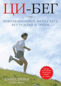 Дрейер Дэнни, Дрейер Кэтрин - Ци-бег. Революционный метод бега без усилий и травм